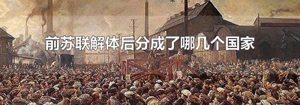 前苏联解体后分成了哪几个国家