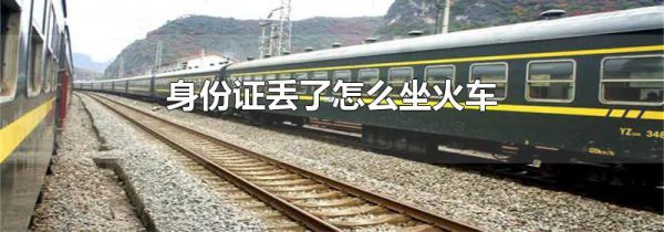 身份证丢了怎么坐火车