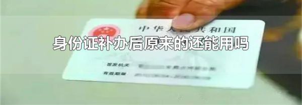 身份证补办后原来的还能用吗