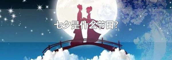 七夕是什么节日?