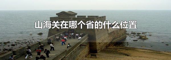 山海关在哪个省的什么位置