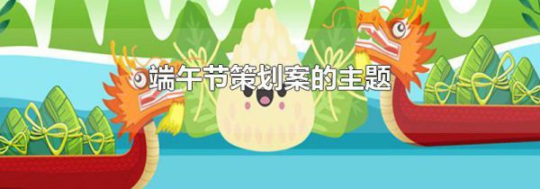 端午节策划案的主题