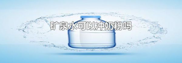 矿泉水可以冲奶粉吗