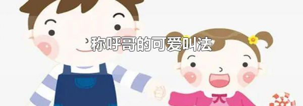 称呼哥的可爱叫法