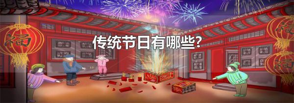 传统节日有哪些?