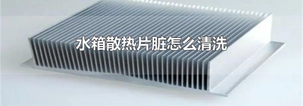 水箱散热片脏怎么清洗