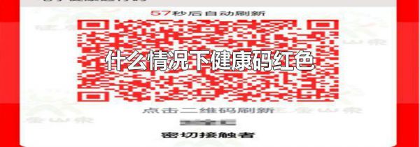 什么情况下健康码红色