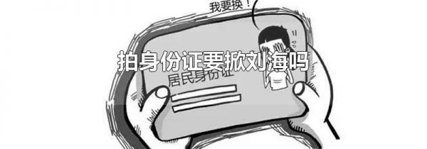拍身份证要掀刘海吗