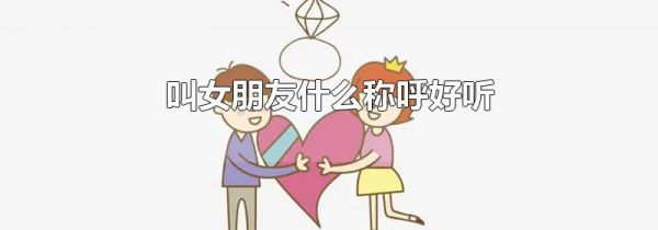 叫女朋友什么称呼好听