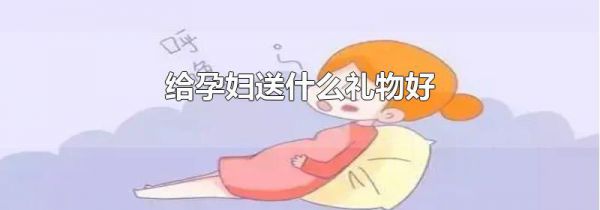 给孕妇送什么礼物好
