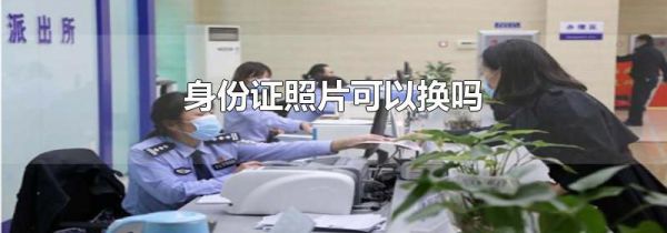 身份证照片可以换吗