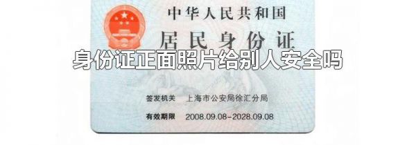 身份证正面照片给别人安全吗