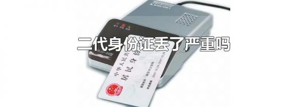 二代身份证丢了严重吗