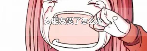 女朋友哭了怎么办