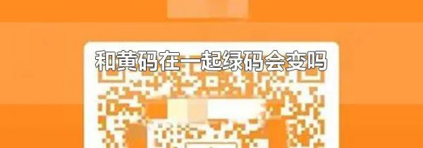 和黄码在一起绿码会变吗
