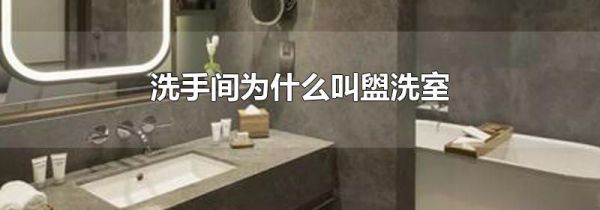 洗手间为什么叫盥洗室