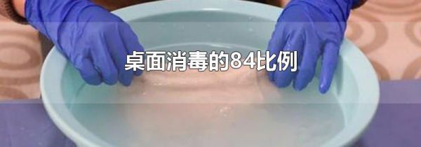 桌面消毒的84比例