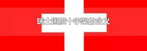瑞士国旗十字架的含义