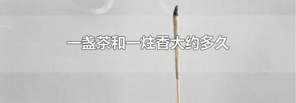 一盏茶和一炷香大约多久