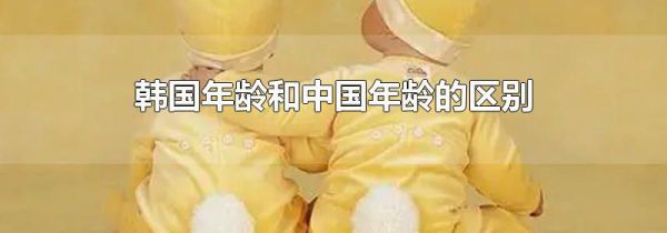韩国年龄和中国年龄的区别