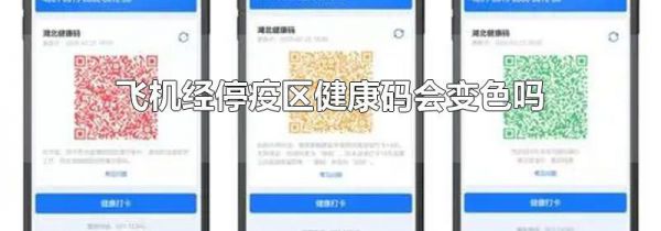 飞机经停疫区健康码会变色吗
