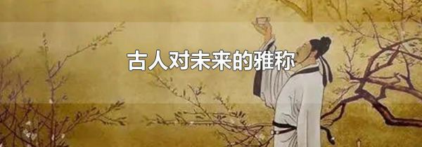 古人对未来的雅称