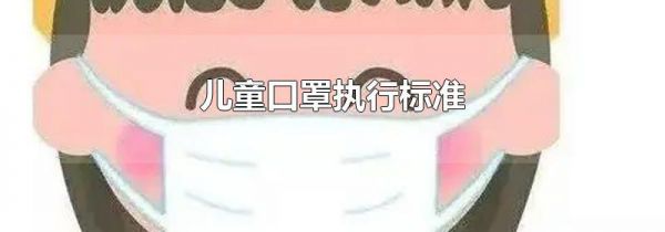 儿童口罩执行标准