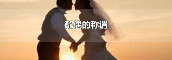 配偶的称谓