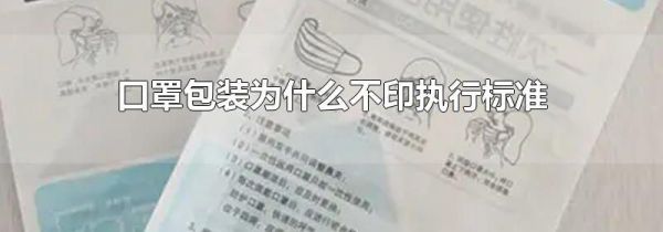 口罩包装为什么不印执行标准