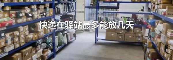 快递在驿站最多能放几天