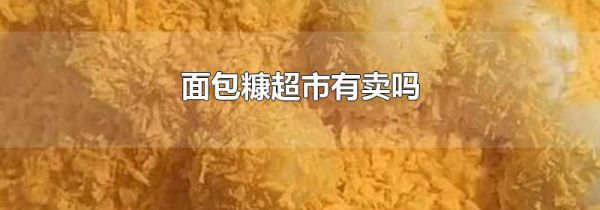 面包糠超市有卖吗