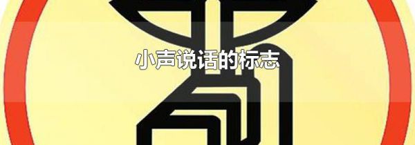小声说话的标志