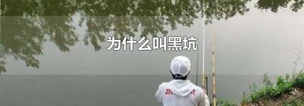 为什么叫黑坑