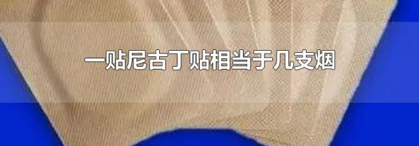 一贴尼古丁贴相当于几支烟