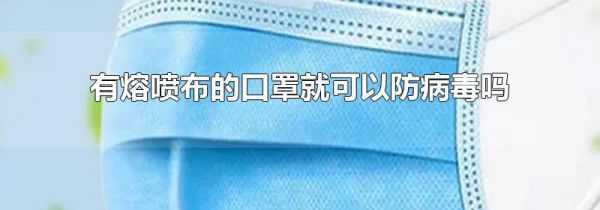 有熔喷布的口罩就可以防病毒吗
