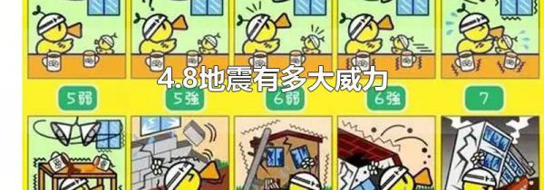 4.8地震有多大威力