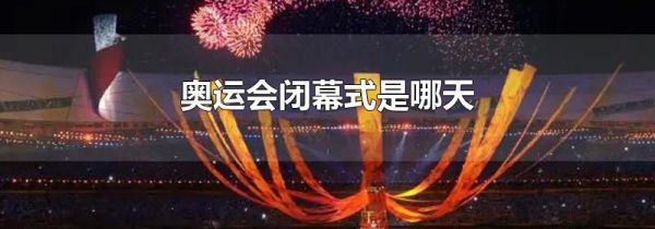 奥运会闭幕式是哪天