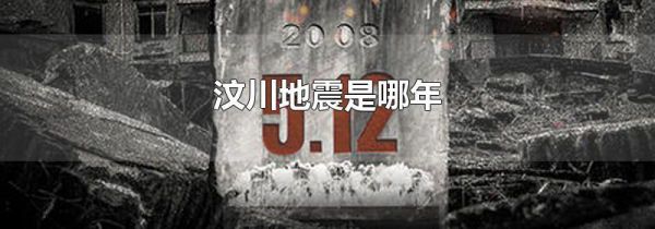 汶川地震是哪年