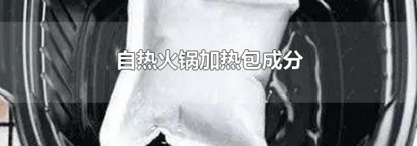 自热火锅加热包成分