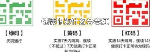 健康码为什么会变红