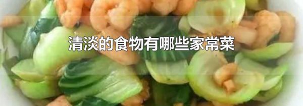 清淡的食物有哪些家常菜