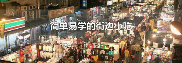 简单易学的街边小吃