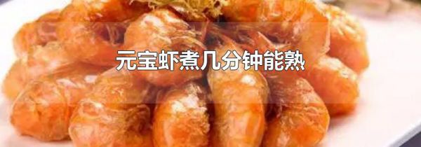 元宝虾煮几分钟能熟
