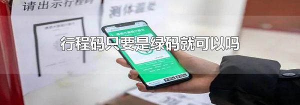 行程码只要是绿码就可以吗