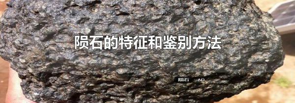 陨石的特征和鉴别方法