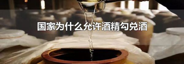 国家为什么允许酒精勾兑酒