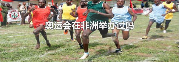 奥运会在非洲举办过吗