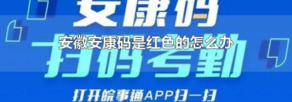 安徽安康码是红色的怎么办
