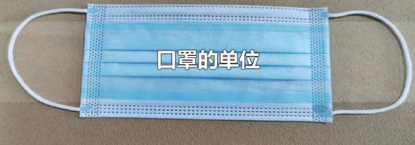 口罩的单位