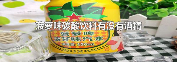 菠萝味碳酸饮料有没有酒精